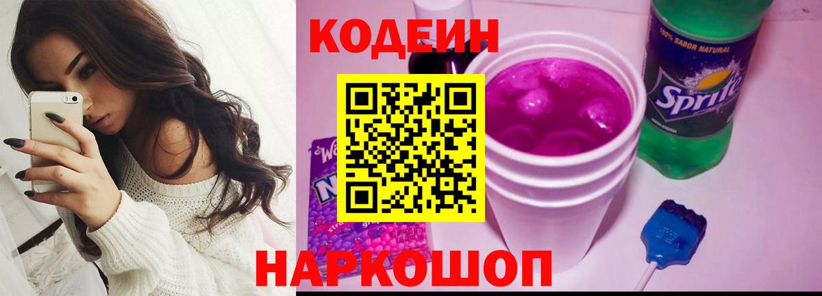 Codein напиток Lean (лин) Бийск